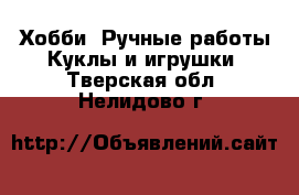 Хобби. Ручные работы Куклы и игрушки. Тверская обл.,Нелидово г.